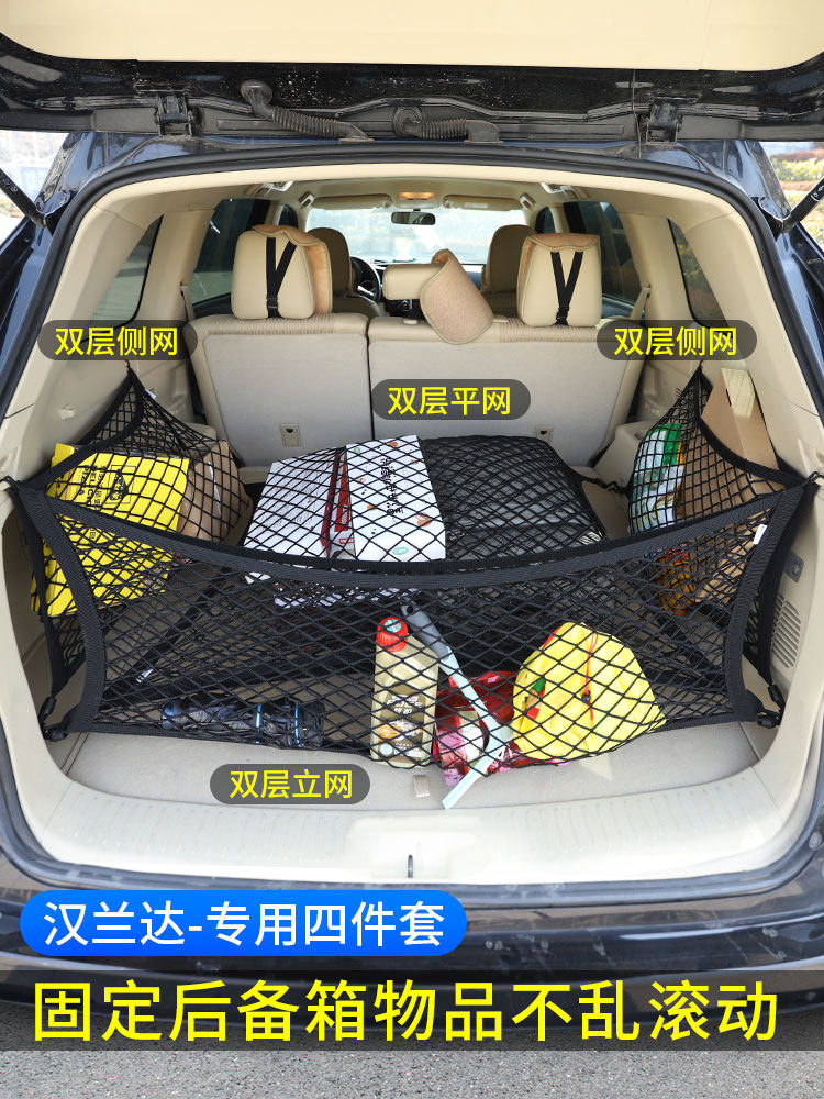 专用汉兰达21款后备箱网兜四件套汽车固定行李弹力网收纳车内储物