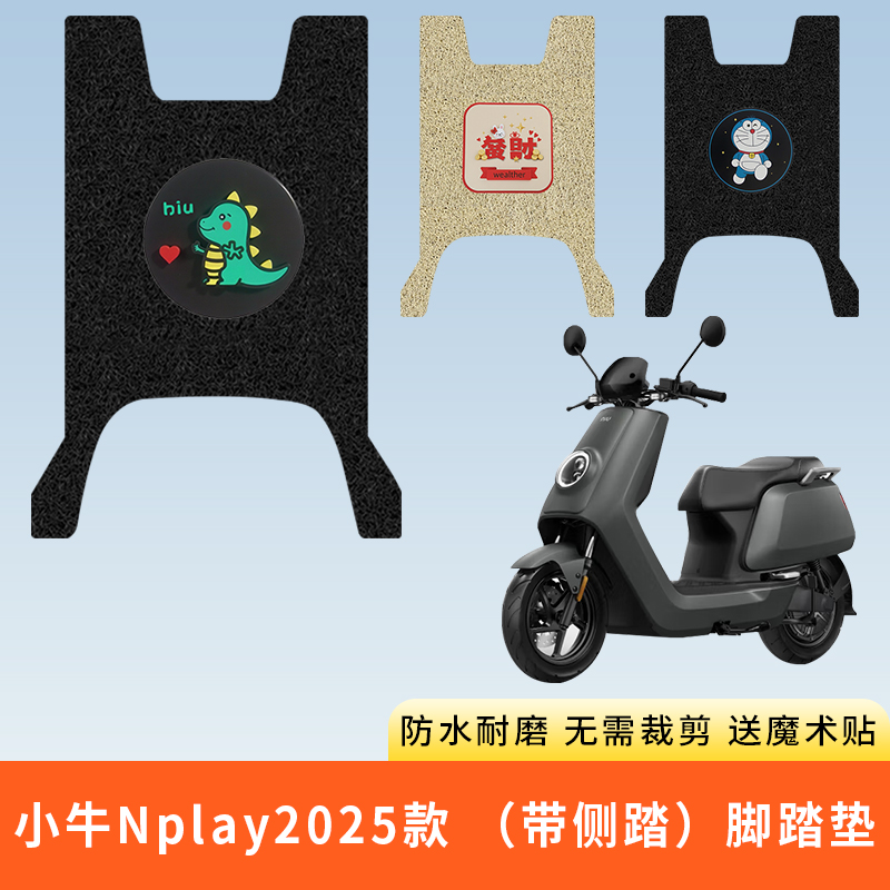 专用小牛Nplay2025款电车脚踩垫