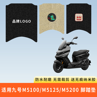 专用九号M5100/M5125/M5200 电动车脚踩垫防水踏板脚垫脚踏板防滑