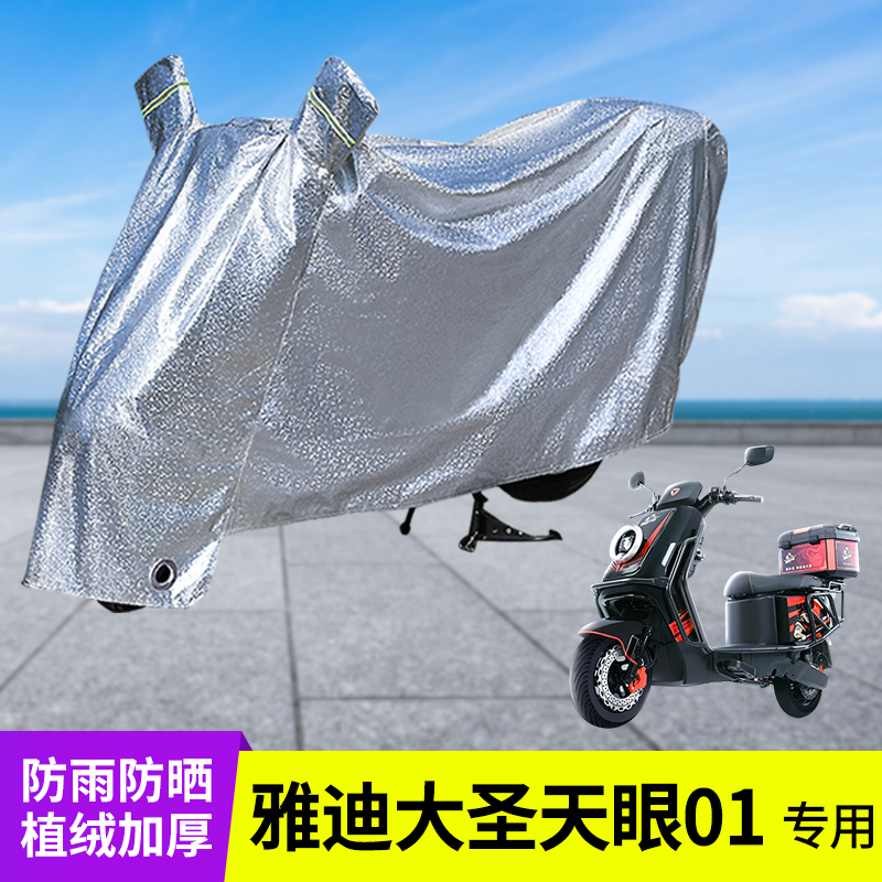 专用雅迪大圣天眼01防晒防雨罩