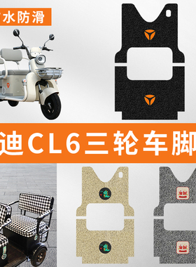 专用雅迪CL6电动三轮车脚踩垫子防水踏板脚垫加厚垫子脚踏板防滑