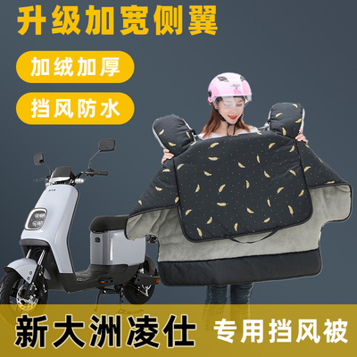 新大洲凌仕电动车挡风被冬季加绒加厚冬款电瓶车自行车防水防风罩