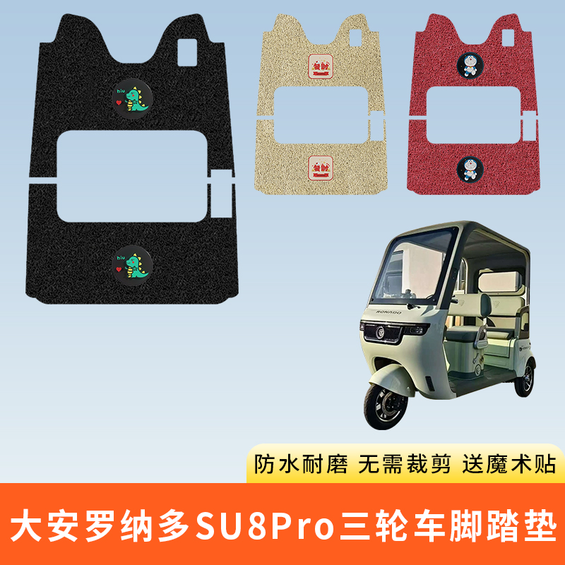 专用大安罗纳多苏SU8Pro三轮脚垫