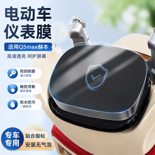 适用爱玛Q5max赫本仪表膜显示屏