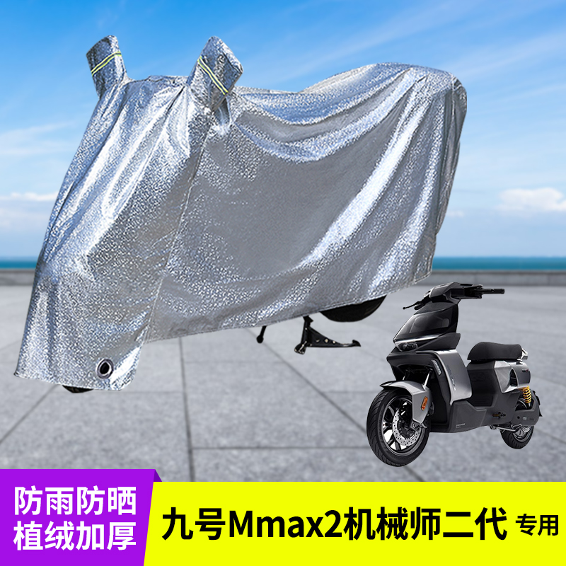 适用九号Mmax2机械师二代雨罩