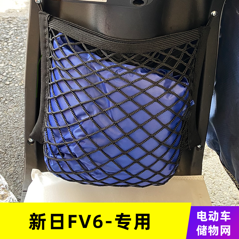 专用新日FV6电动车网兜
