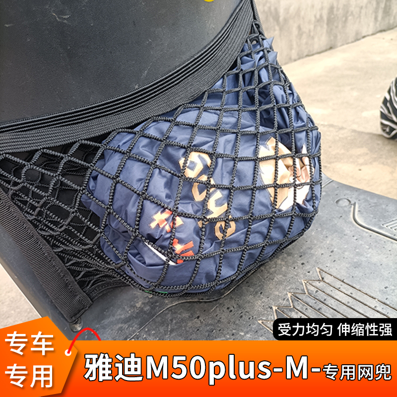 专用雅迪M50plus-M电动车网兜