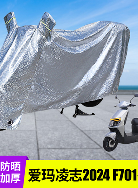 爱玛凌志2024F701电动车防晒防雨罩车衣电瓶车遮雨电车自行车雨衣