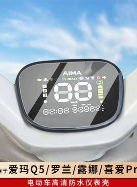 专用爱玛Q5/罗兰仪表罩钢化膜防水仪表膜露娜电动车保护壳喜爱Pro