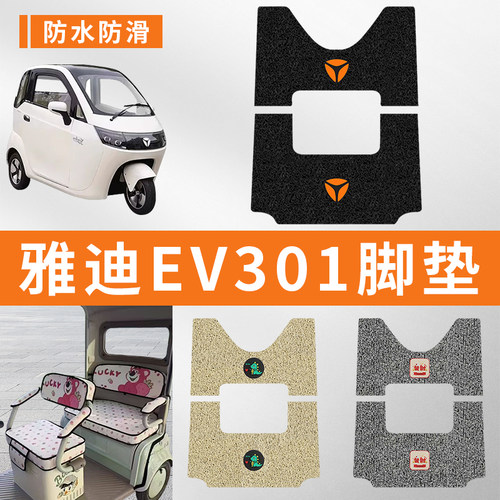 专用雅迪EV301三轮车加厚脚垫子