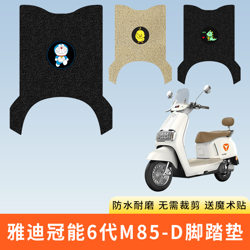 专用雅迪冠能6代M85-D脚踩垫