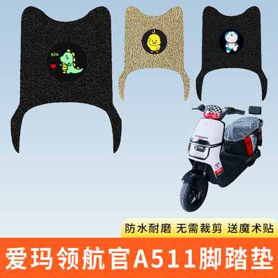 专用爱玛领航官A511电动车脚踩垫