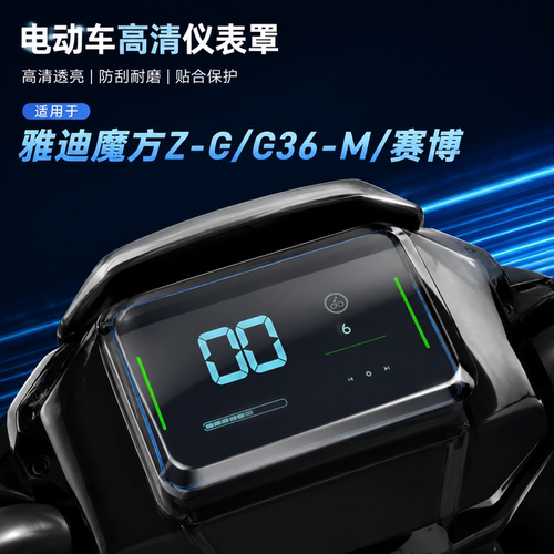 适用雅迪魔方Z-G电动车屏幕保护盖G36-M防尘仪表盘膜防水罩赛博