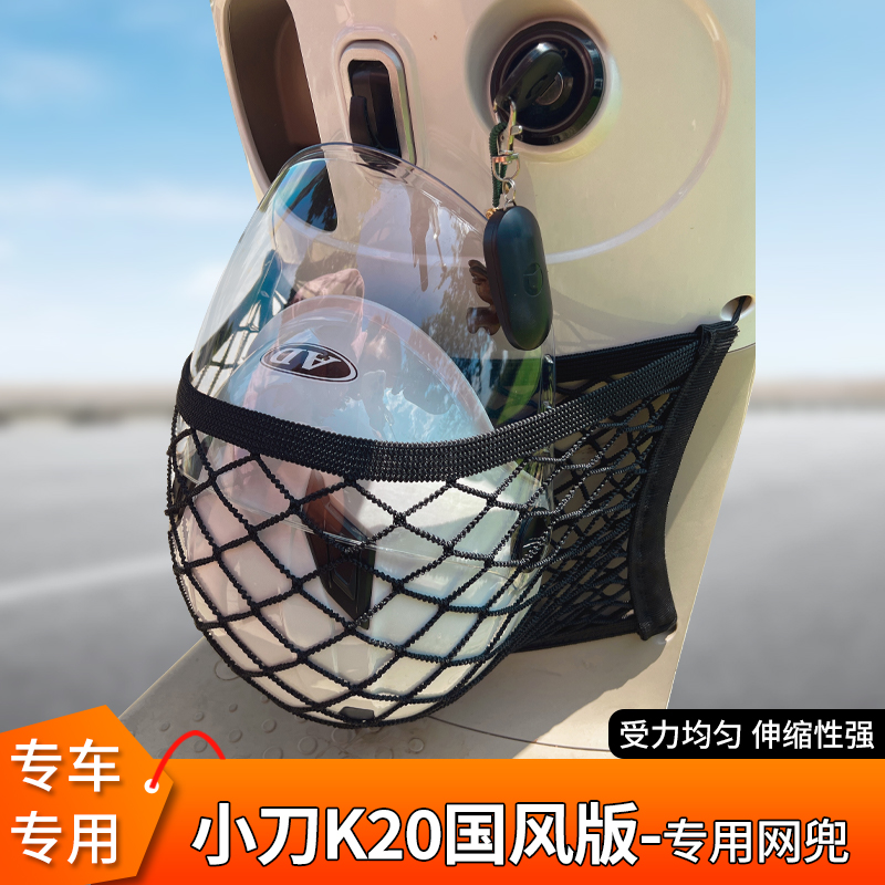 小刀K20电动车前置物头盔网兜