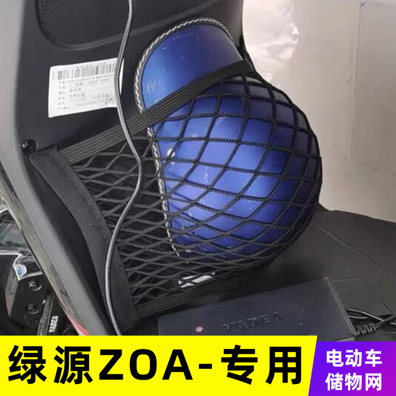专用绿源ZOA电动车前置物网兜收纳储物袋电瓶车前置挂包改装配件