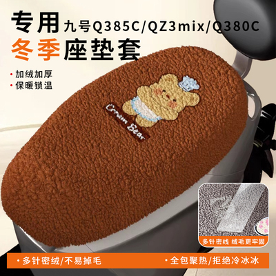 适用九号Q385C/QZ3mix/Q380C坐垫