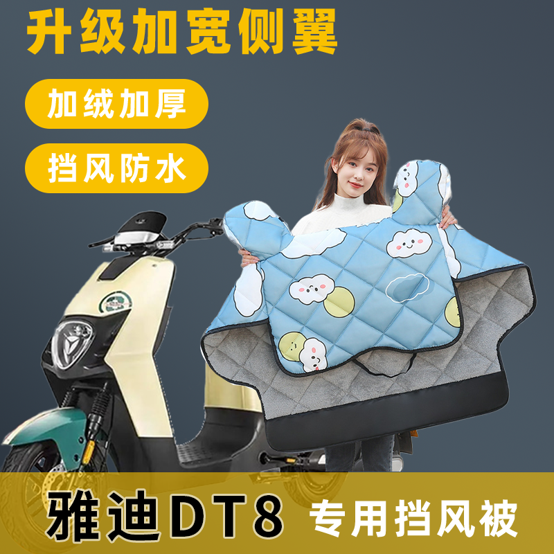 雅迪DT8电动车挡风被冬季加绒加厚冬款电瓶车自行车防寒防风罩