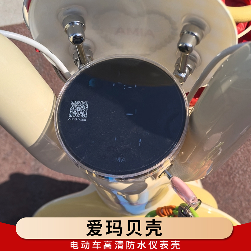 专用爱玛贝壳电动车仪表罩保护壳