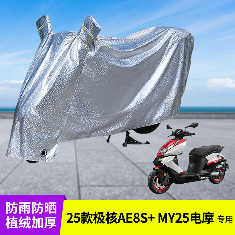 专用25款极核AE8S+MY25电摩车衣