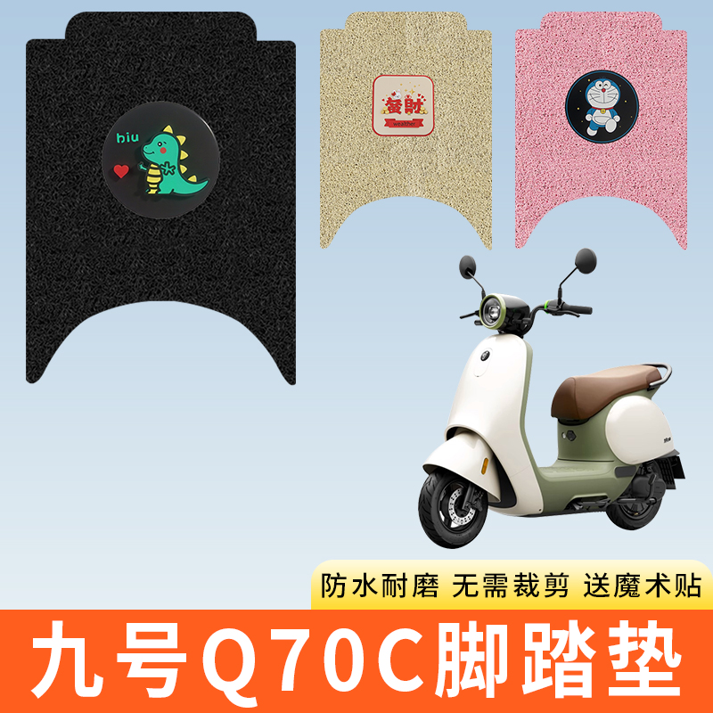 专用九号Q70C电动车脚踩垫子防水