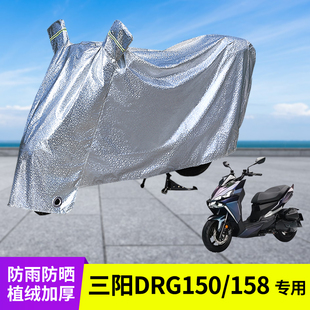 适用三阳DRG150/158摩托车防晒防雨罩车衣电瓶踏板车遮雨雨衣防尘