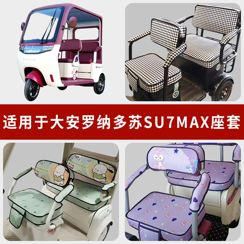 专用大安罗纳多苏SU7MAX三轮坐套