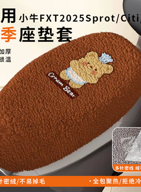 适用小牛FXT2025Sprot电动车Citi坐垫套保暖冬季加绒座套新款Pro