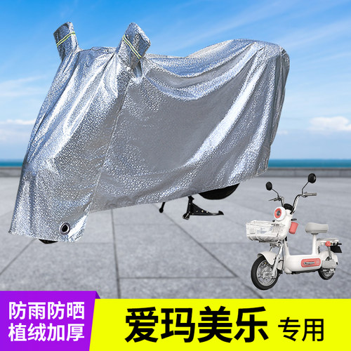 专用爱玛美乐车衣加厚防晒防雨罩