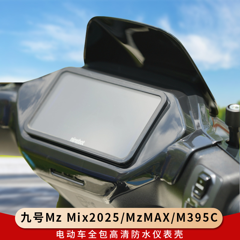 专用九号MzMix2025全包仪表罩