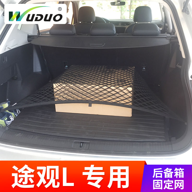 专用途观l后备箱网兜汽车行李固定网罩车用收纳车内弹力网suv尾箱