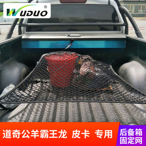 专用道奇公羊霸王龙后备箱网兜