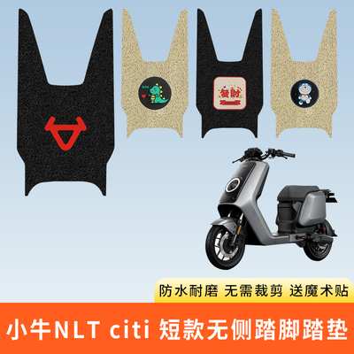 专用小牛NLTciti电动车脚踩垫子