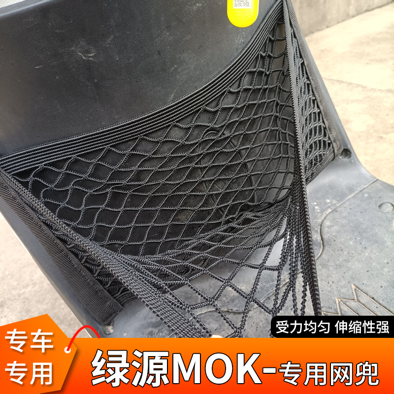 绿源MOK电动车前置物头盔网兜