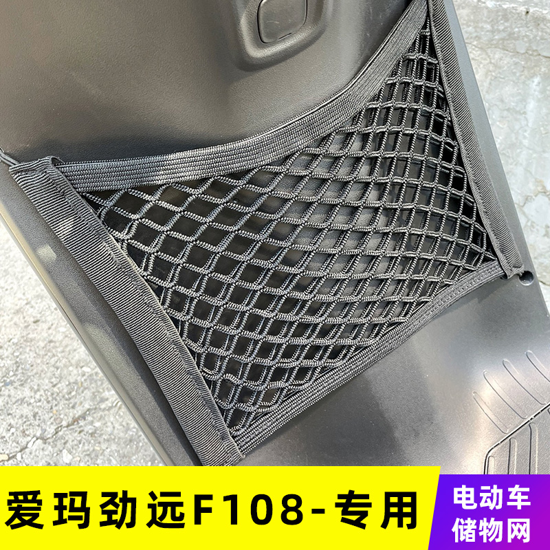 专用爱玛劲远F108电动车网兜