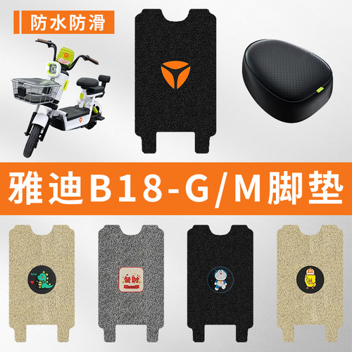 专用雅迪B18-G/M电动车防滑脚垫