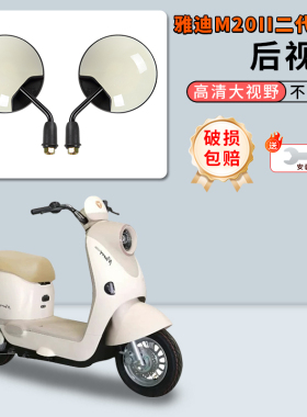 电动车后视镜适用雅迪M20II二代电瓶反光镜子短杆倒车电车倒后镜