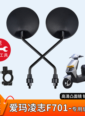 电动车后视镜适用爱玛凌志2024 F701电瓶车反光镜倒车镜自行车改