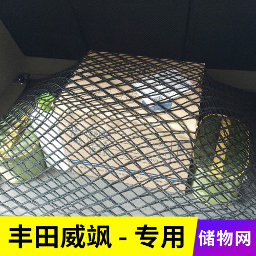专用丰田威飒汽车后备箱网兜