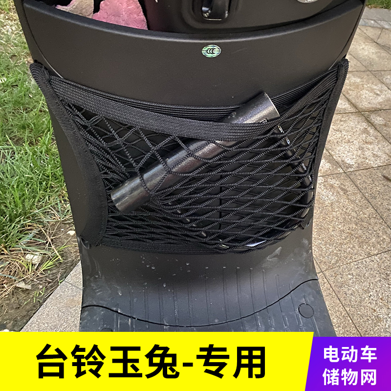 台铃玉兔电动车储物网兜