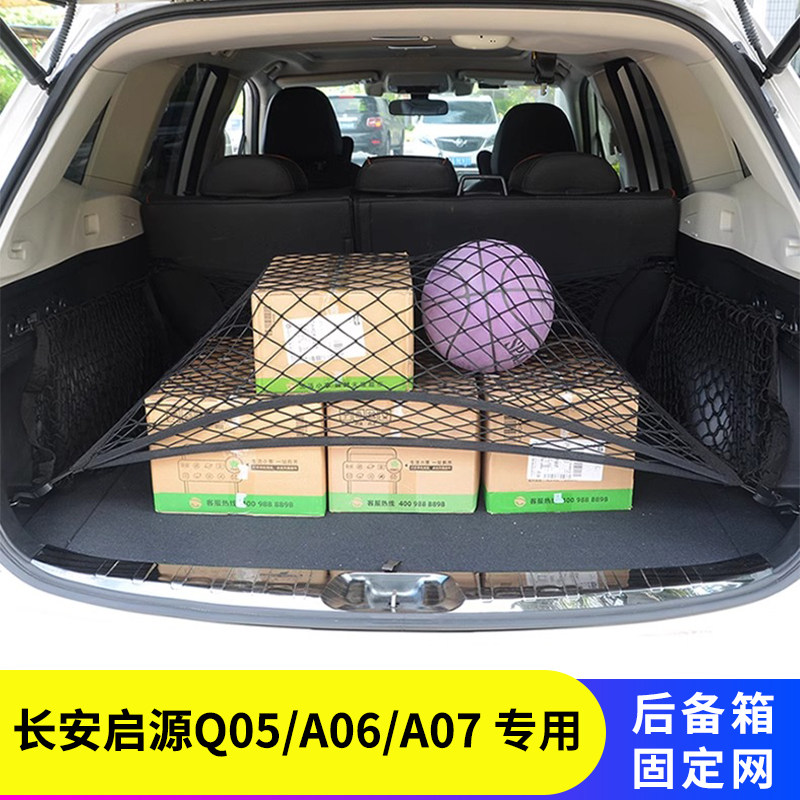 专用长安启源Q05后备箱网兜储物图片