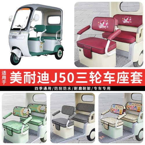 专用美耐迪J50电动三轮车坐垫套