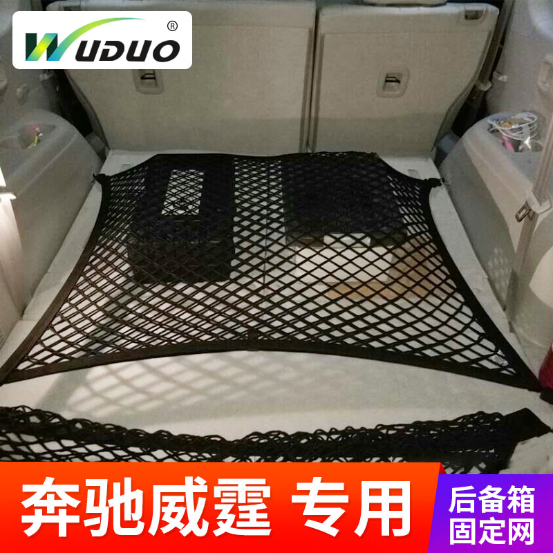 专用 于奔驰威霆网兜后备箱固定行李网汽车改装网罩挡网MPV置物袋
