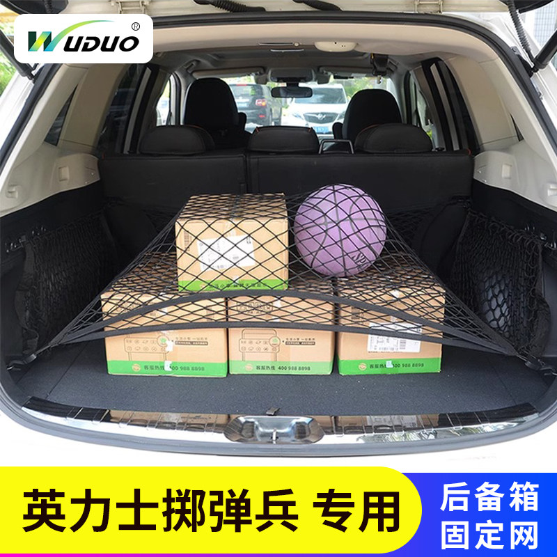 专用英力士掷弹兵后备箱网兜