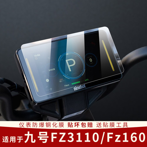 适用九号FZ3110/Fz160仪表膜防水