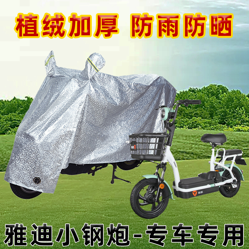 适用雅迪小钢炮防电动车防雨罩