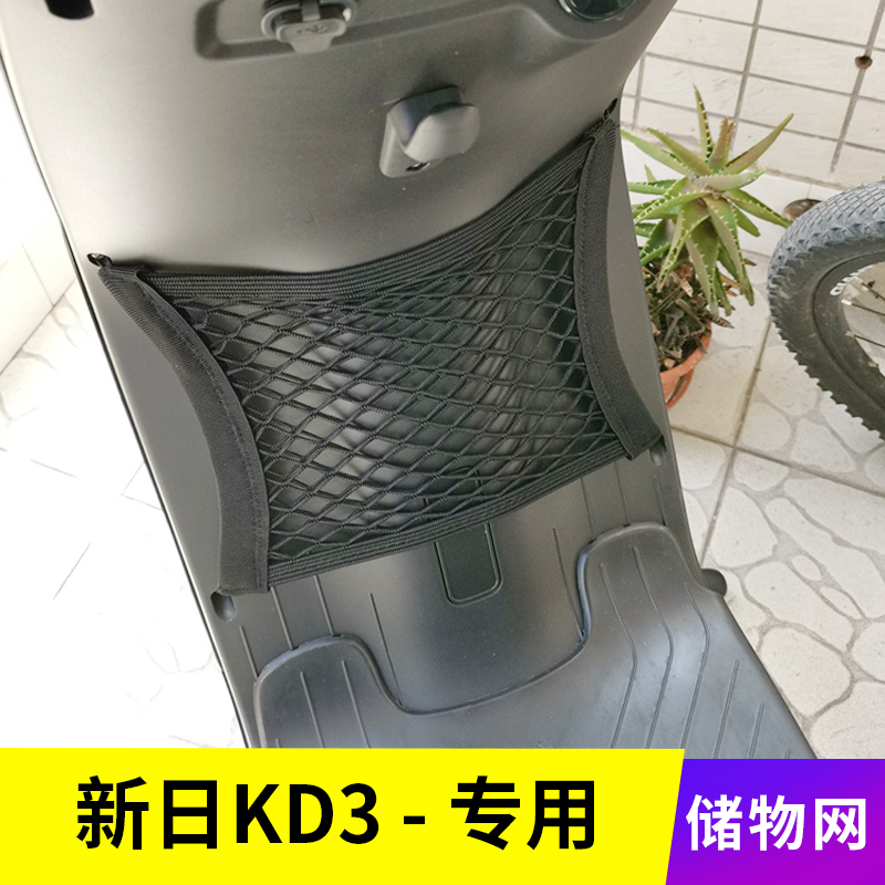 专用新日kd3电动车网兜收纳储物