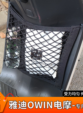 专用雅迪OWIN电摩电动车前置物网兜收纳电瓶储物挂袋挂物包神器