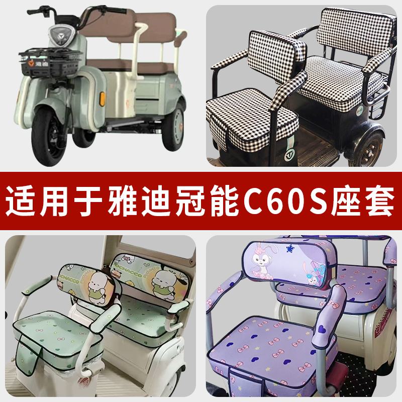 专用雅迪冠能C60S电动三轮车坐套