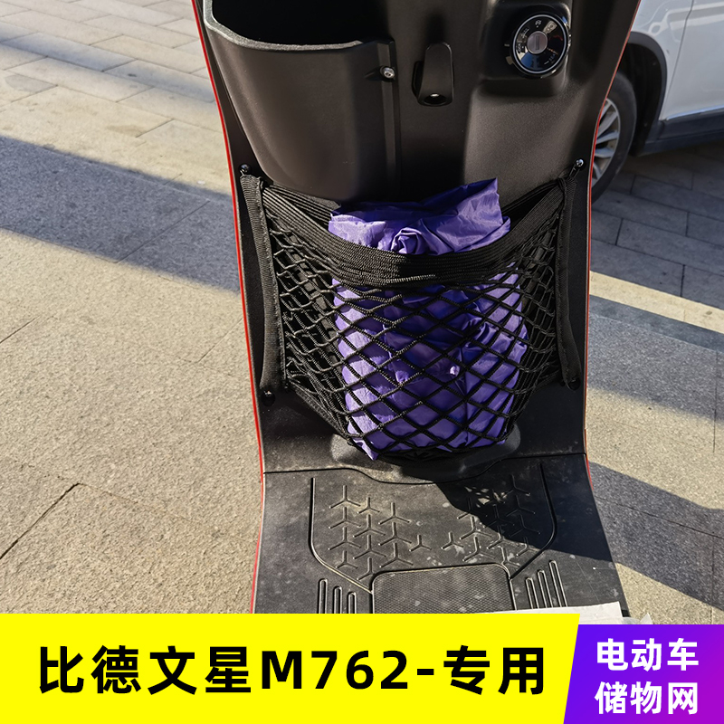 专用比德文星M762电动车网兜收纳袋储物网车前置物箱改装配件挂包