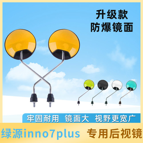 绿源inno7plus电动车后视镜电瓶车反光镜倒车镜自行车电车倒后镜